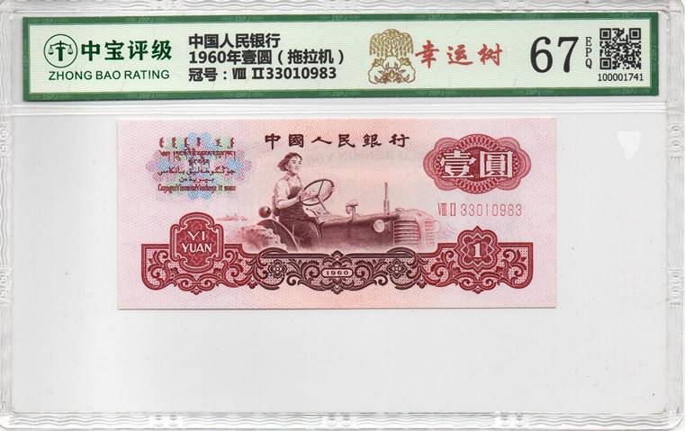 1960年壹圆（拖拉机）