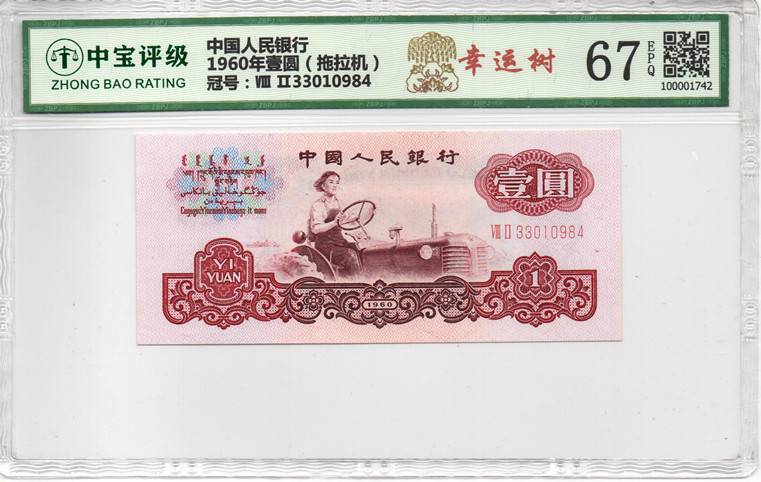 1960年壹圆（拖拉机）
