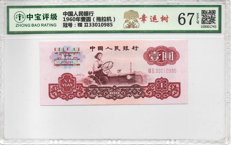 1960年壹圆（拖拉机）