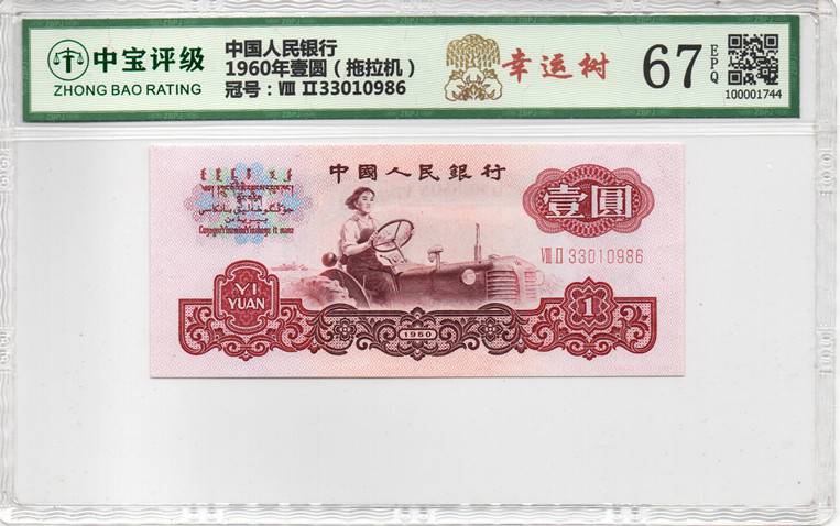 1960年壹圆（拖拉机）