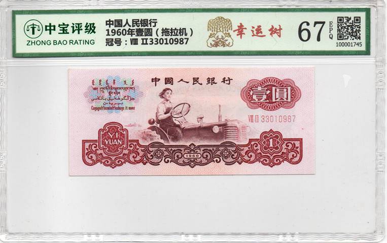 1960年壹圆（拖拉机）