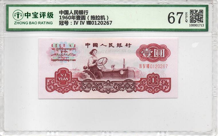 1960年壹圆（拖拉机）