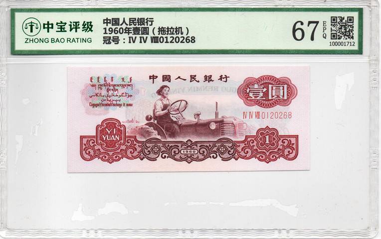 1960年壹圆（拖拉机）