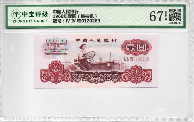 1960年壹圆（拖拉机）