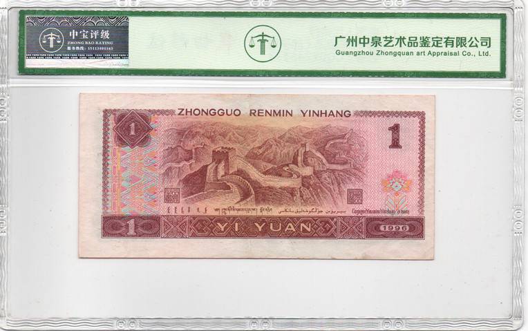 1996年壹圆（豹子号）
