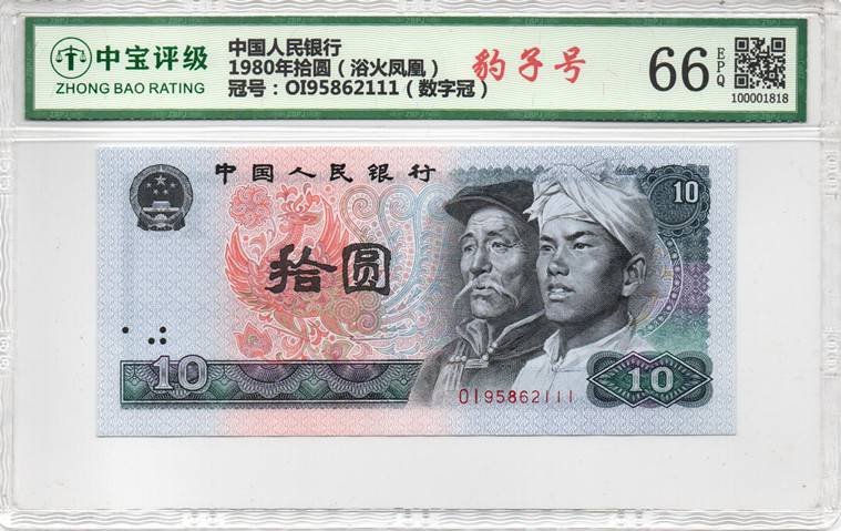 1980年拾圆（浴火凤凰）