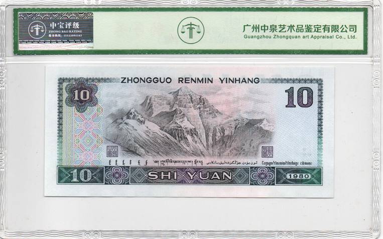 1980年拾圆（浴火凤凰）