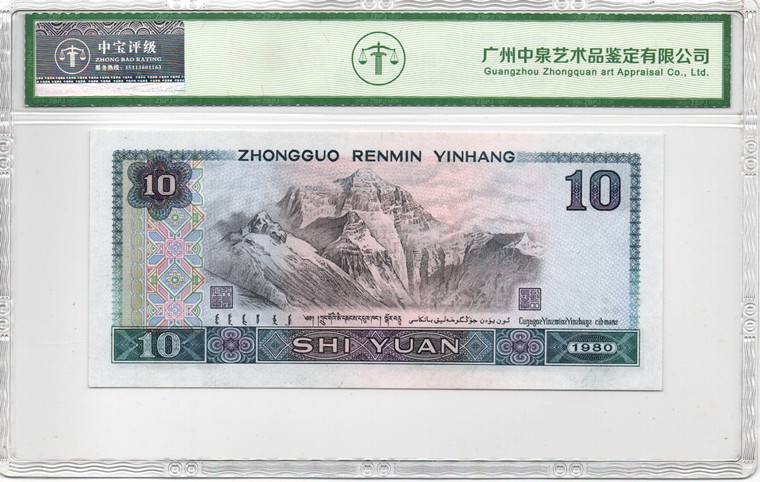 1980年拾圆（浴火凤凰）