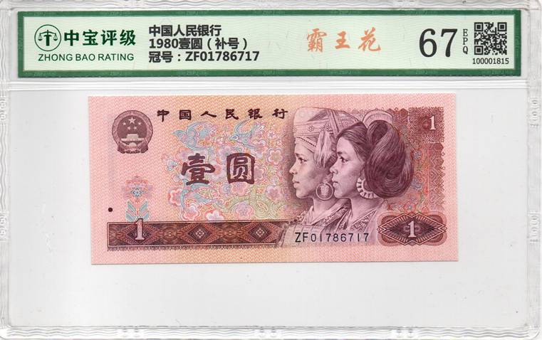 1980壹圆（补号）