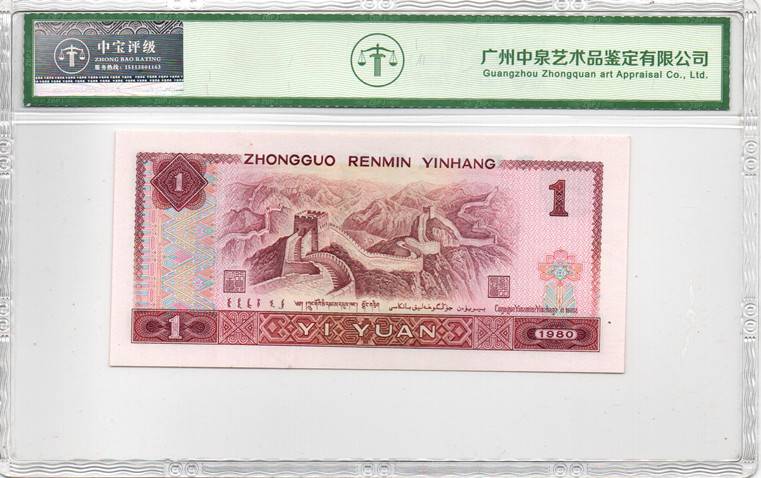 1980壹圆（补号）