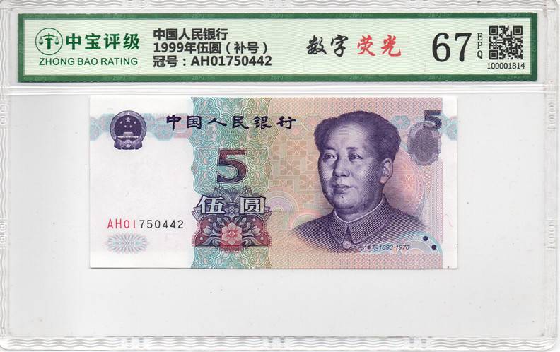 1999年伍圆（补号）