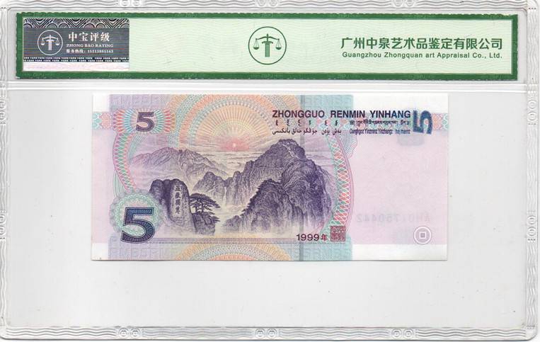 1999年伍圆（补号）