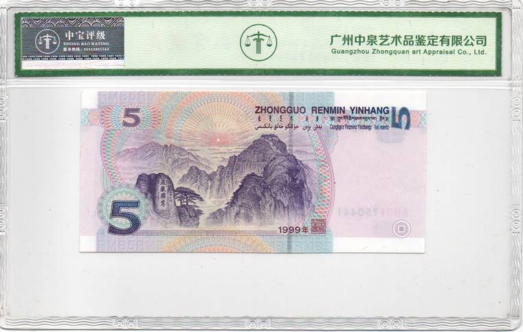 1999年伍圆（补号）