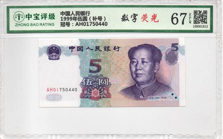 1999年伍圆（补号）