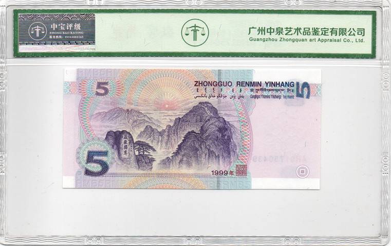 1999年伍圆（补号）