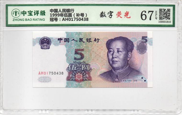 1999年伍圆（补号）