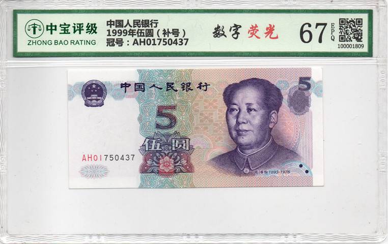1999年伍圆（补号）