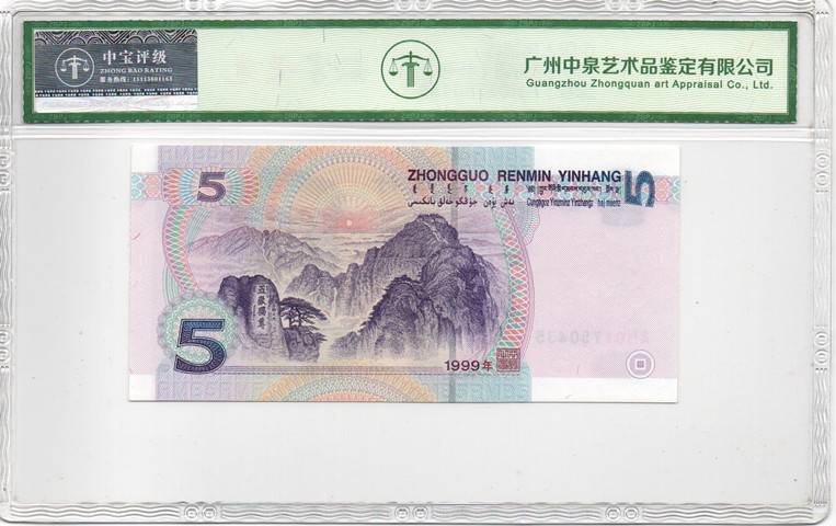 1999年伍圆（补号）
