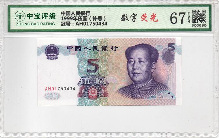 1999年伍圆（补号）