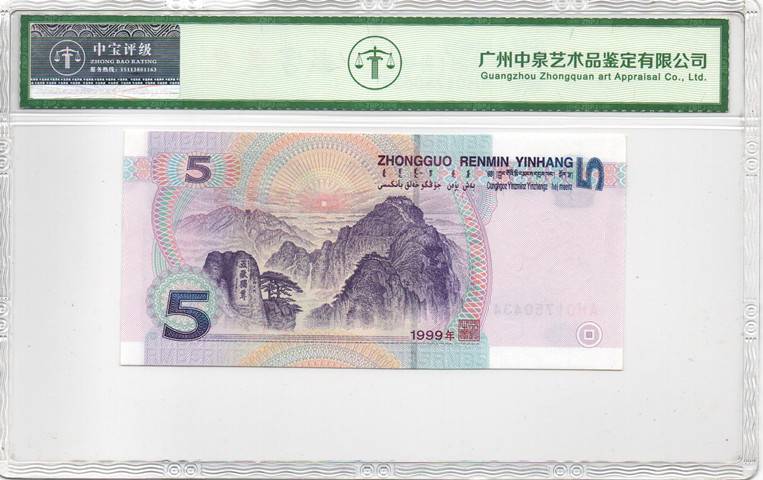 1999年伍圆（补号）