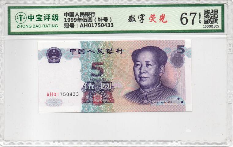 1999年伍圆（补号）