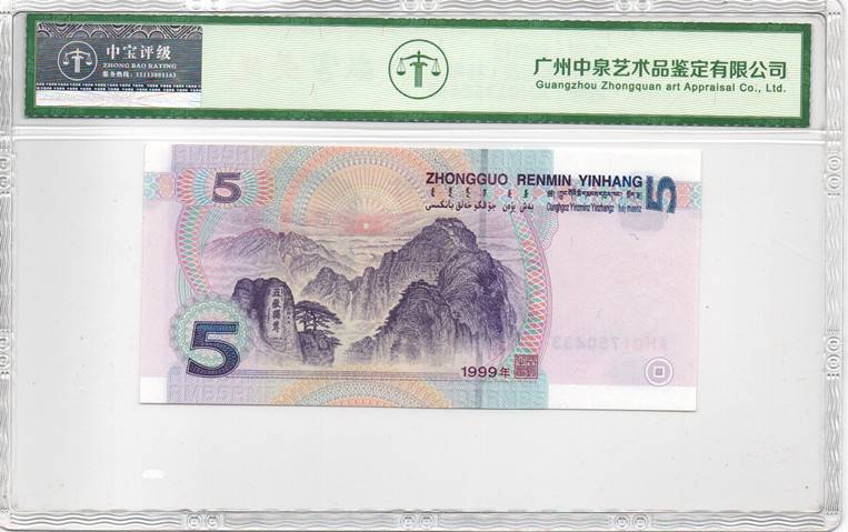 1999年伍圆（补号）