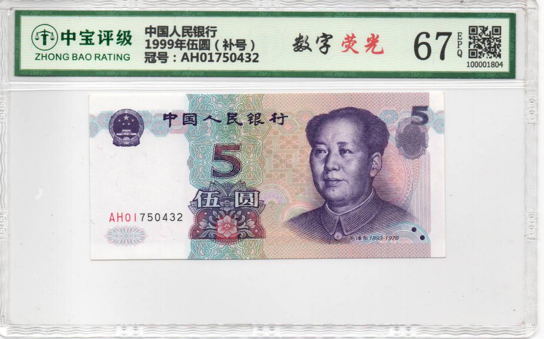1999年伍圆（补号）
