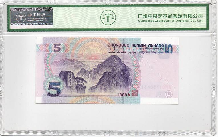 1999年伍圆（补号）