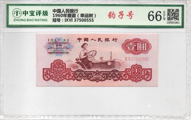 1960年壹圆（幸运树）