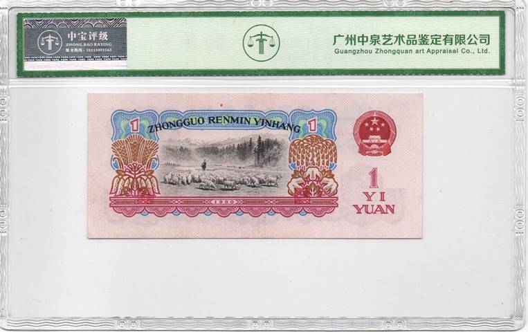 1960年壹圆（幸运树）