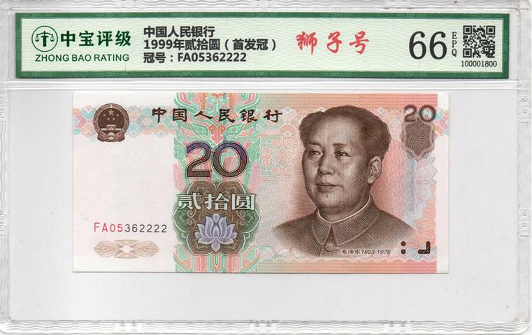 1999年贰拾圆（首发冠）