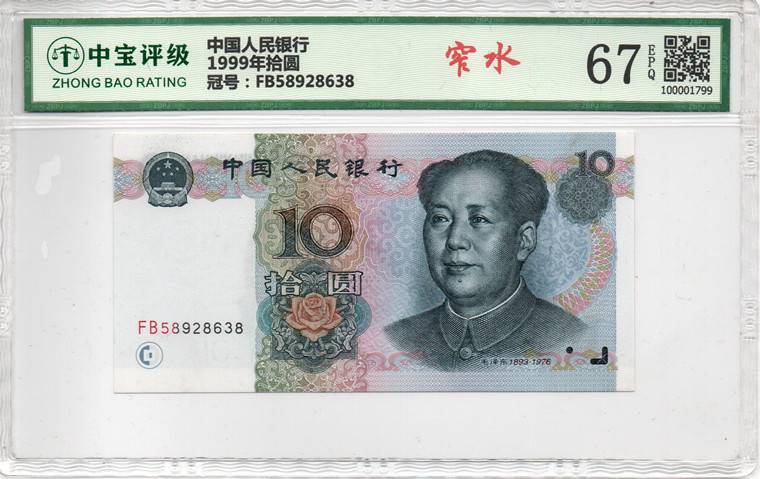 1999年拾圆