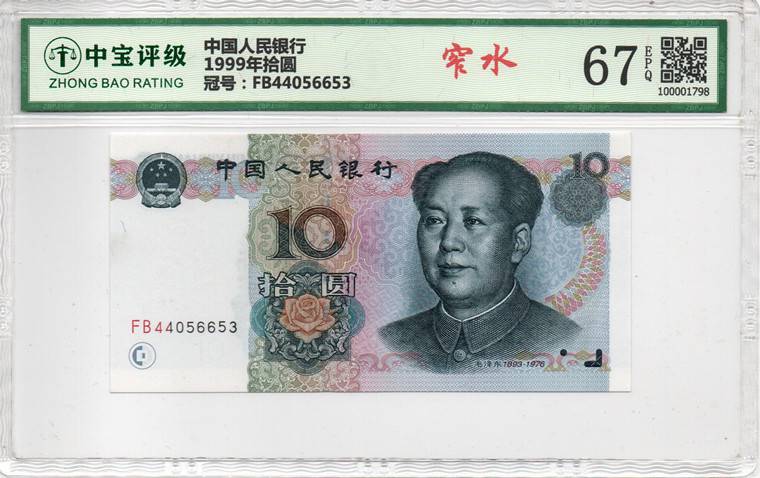 1999年拾圆