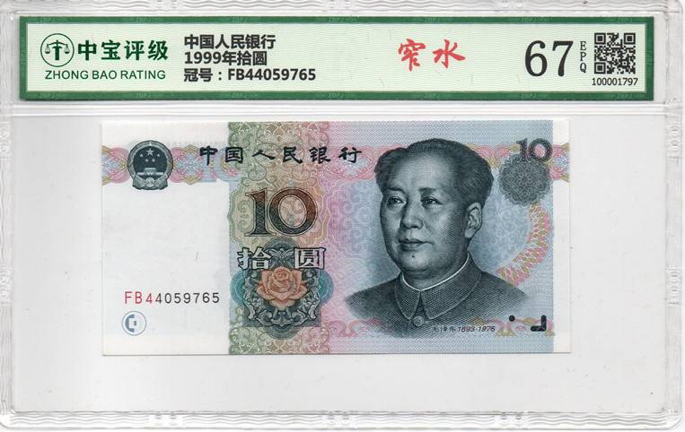 1999年拾圆
