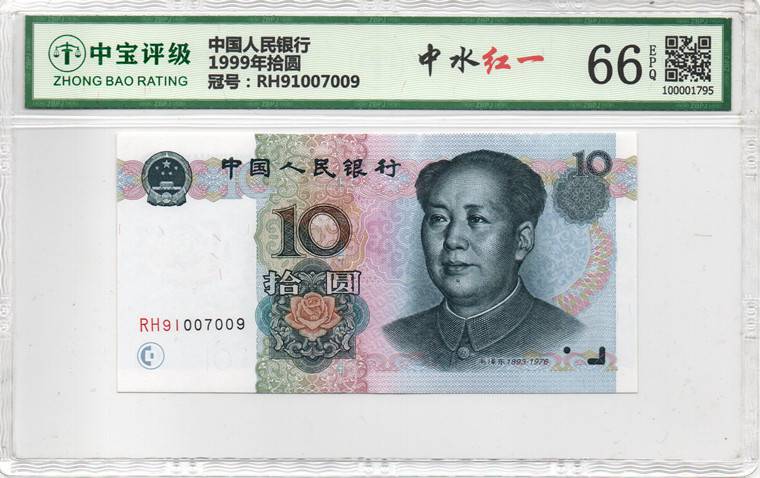 1999年拾圆
