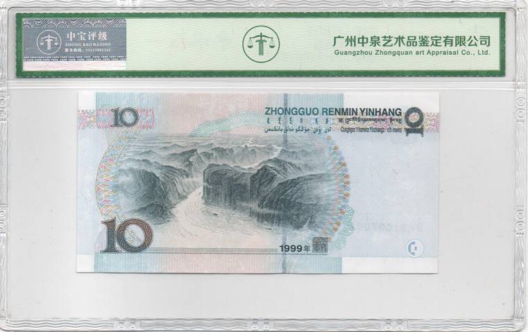 1999年拾圆