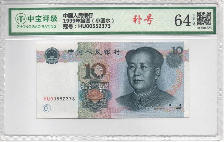 1999年拾圆（小圆水）