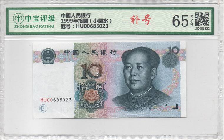 1999年拾圆（小圆水）