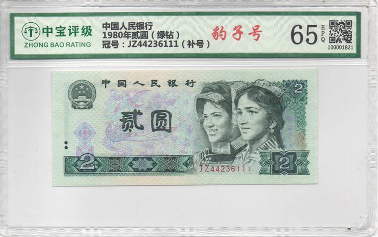 1980年贰圆（绿钻）