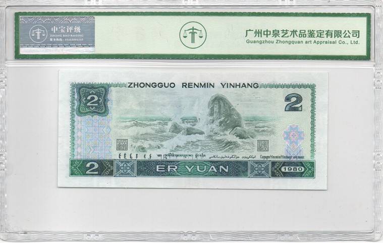 1980年贰圆（绿钻）