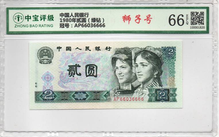 1980年贰圆（绿钻）
