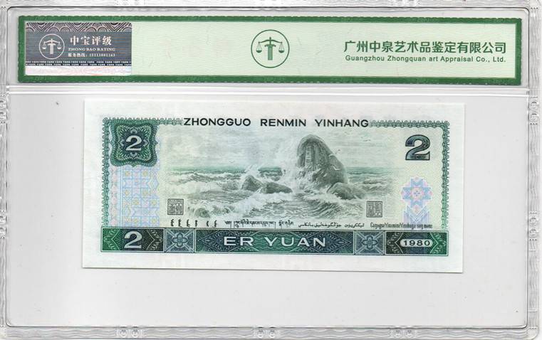 1980年贰圆（绿钻）