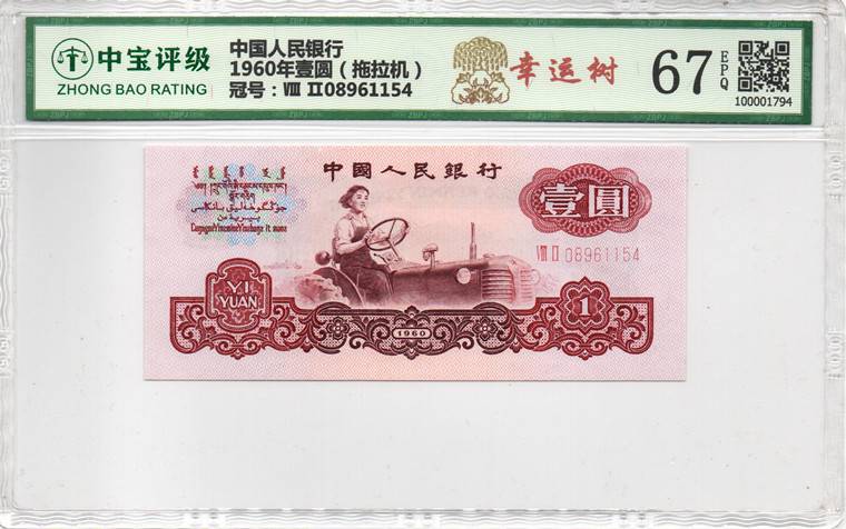 1960年壹圆（拖拉机）