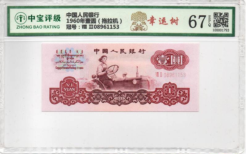 1960年壹圆（拖拉机）