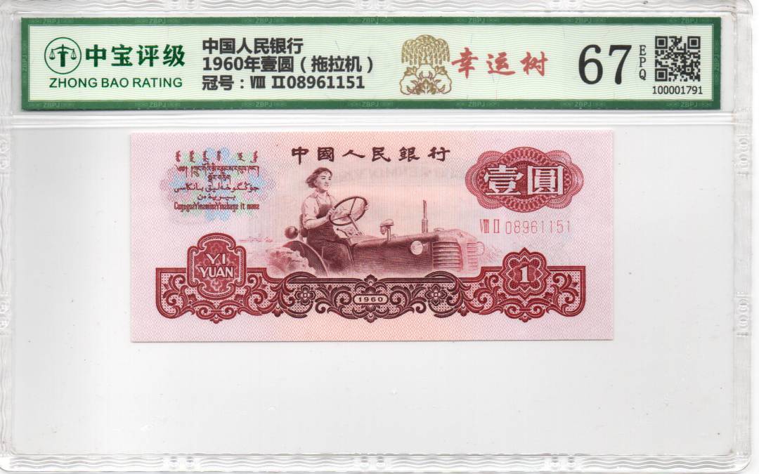 1960年壹圆（拖拉机）