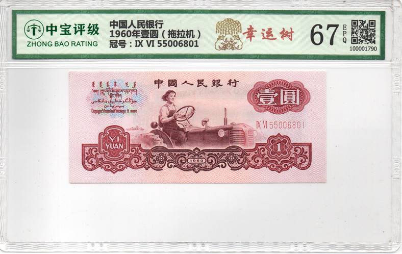 1960年壹圆（拖拉机）