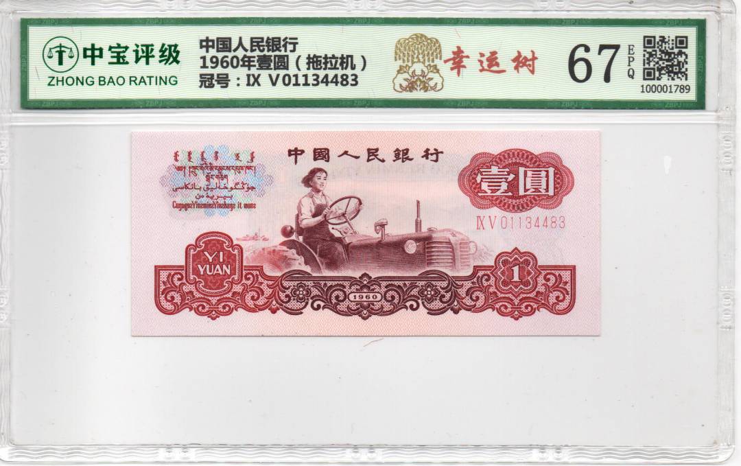 1960年壹圆（拖拉机）