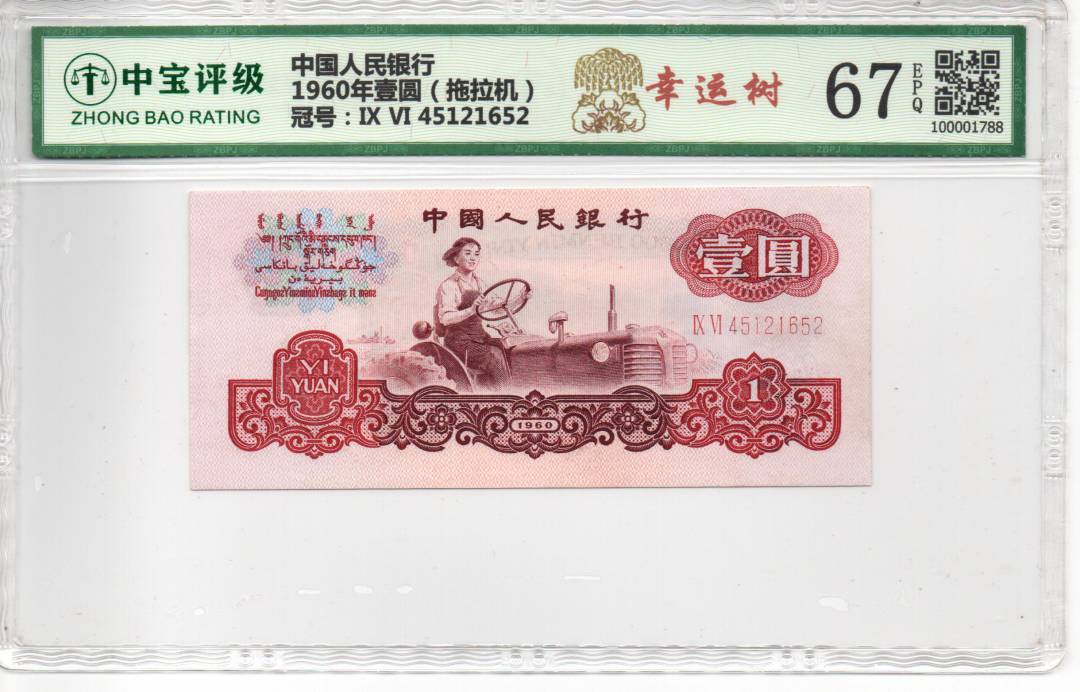 1960年壹圆（拖拉机）