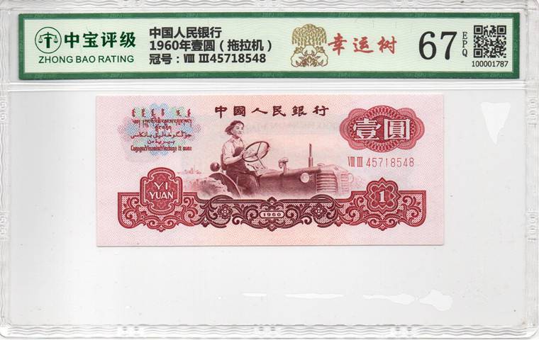 1960年壹圆（拖拉机）