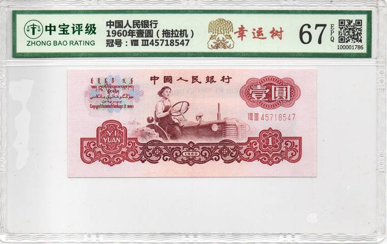 1960年壹圆（拖拉机）